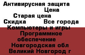 Антивирусная защита Rusprotect Security › Цена ­ 200 › Старая цена ­ 750 › Скидка ­ 27 - Все города Компьютеры и игры » Программное обеспечение   . Новгородская обл.,Великий Новгород г.